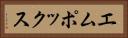 エムポックス Horizontal Portrait
