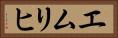 エムリヒ Horizontal Portrait