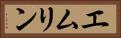 エムリン Horizontal Portrait