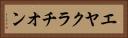 エヤクラチオン Horizontal Portrait