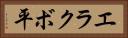 エラクボ平 Horizontal Portrait
