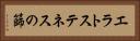 エラトステネスの篩 Horizontal Portrait