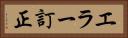 エラー訂正 Horizontal Portrait