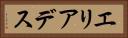 エリアデス Horizontal Portrait