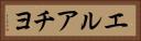 エルアチヨ Horizontal Portrait