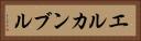 エルカンブル Horizontal Portrait