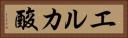エルカ酸 Horizontal Portrait