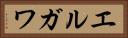 エルガワ Horizontal Portrait