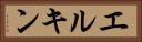 エルキン Horizontal Portrait