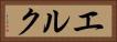 エルク Horizontal Portrait
