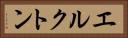 エルクトン Horizontal Portrait