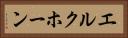 エルクホーン Horizontal Portrait