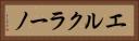 エルクラーノ Horizontal Portrait