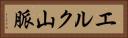 エルク山脈 Horizontal Portrait