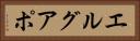 エルグアポ Horizontal Portrait