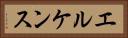 エルケンス Horizontal Portrait