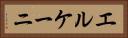 エルケーニ Horizontal Portrait