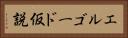 エルゴード仮説 Horizontal Portrait