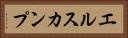 エルスカンプ Horizontal Portrait