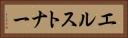 エルストナー Horizontal Portrait