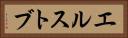 エルストブ Horizontal Portrait