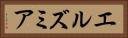 エルズミア Horizontal Portrait