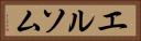 エルソム Horizontal Portrait
