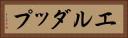 エルダップ Horizontal Portrait