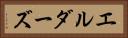 エルダーズ Horizontal Portrait