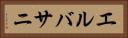 エルバサニ Horizontal Portrait