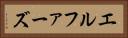 エルファーズ Horizontal Portrait