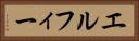 エルフィー Horizontal Portrait