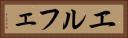 エルフェ Horizontal Portrait
