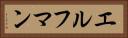 エルフマン Horizontal Portrait