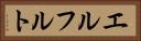 エルフルト Horizontal Portrait