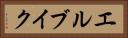 エルブイク Horizontal Portrait