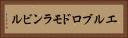 エルブロドモランビル Horizontal Portrait