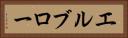 エルブロー Horizontal Portrait