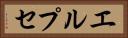 エルプセ Horizontal Portrait