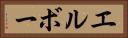 エルボー Horizontal Portrait