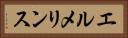 エルメリンス Horizontal Portrait