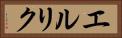 エルリク Horizontal Portrait