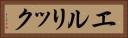 エルリック Horizontal Portrait