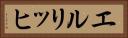 エルリッヒ Horizontal Portrait