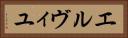 エルヴィユ Horizontal Portrait