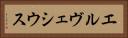 エルヴェシウス Horizontal Portrait