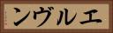 エルヴン Horizontal Portrait