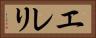 エレリ Horizontal Portrait