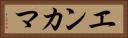 エンカマ Horizontal Portrait