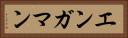 エンガマン Horizontal Portrait